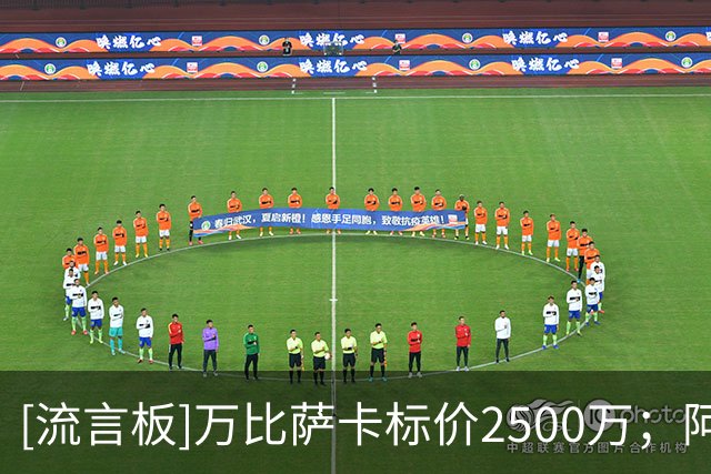 [流言板]万比萨卡标价2500万；阿雷奥拉被放弃；尤文马赛有意托迪博